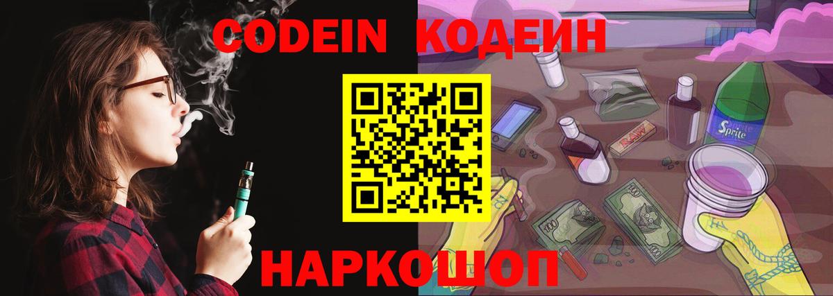 Codein напиток Lean (лин) Ангарск