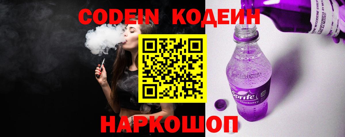 Кодеиновый сироп Lean Purple Drank  Вход с VPN  Ангарск  Кодеиновый сироп Lean напиток Lean (лин) 